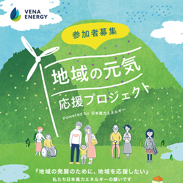 鳥取県伯耆町・南部町・江府町・日野町で「地域の元気 応援プロジェクト」を開始