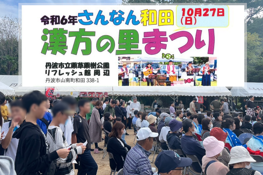 「第18回さんなん和田漢方の里まつり」に協賛