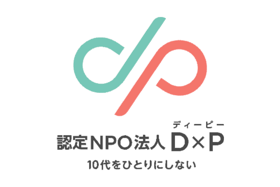 「認定NPO法人DxP」を支援
