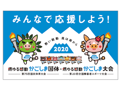 燃ゆる感動かごしま国体・かごしま大会オフィシャルサポーター契約を締結